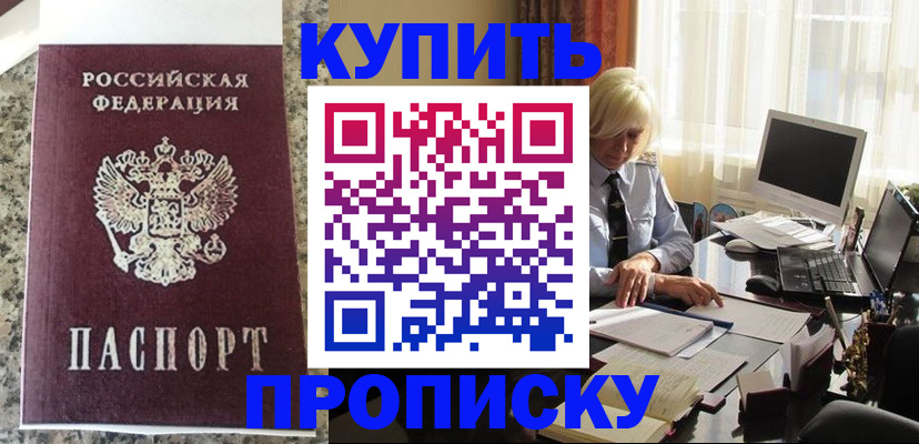 прописка ребенка в Горно-Алтайске
